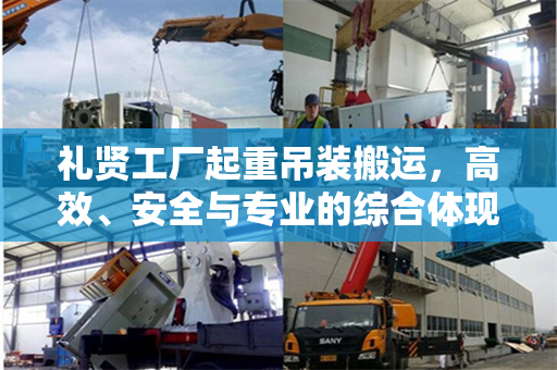 礼贤工厂起重吊装搬运，高效、安全与专业的综合体现