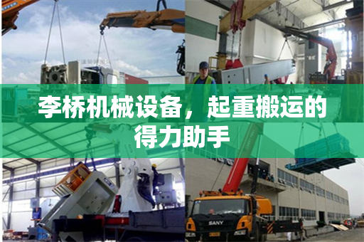 李桥机械设备，起重搬运的得力助手