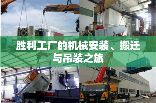 胜利工厂的机械安装、搬迁与吊装之旅