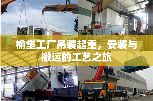 榆垡工厂吊装起重，安装与搬运的工艺之旅