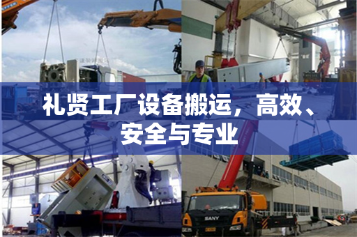 礼贤工厂设备搬运，高效、安全与专业