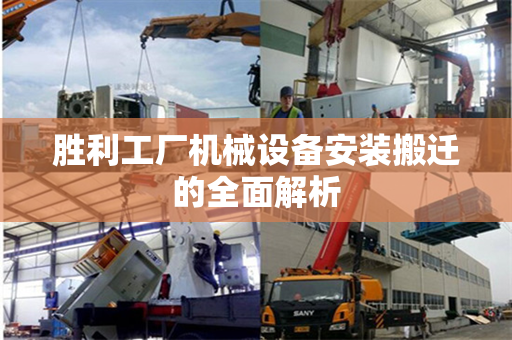 胜利工厂机械设备安装搬迁的全面解析