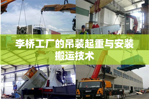李桥工厂的吊装起重与安装搬运技术