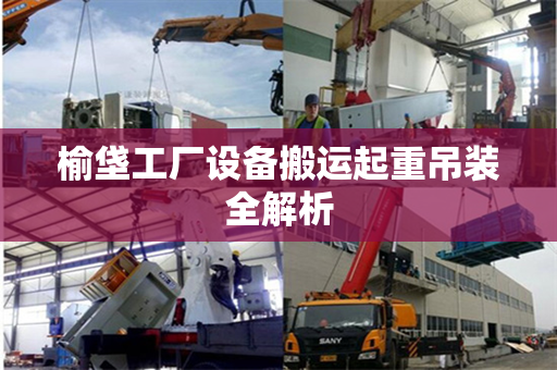 榆垡工厂设备搬运起重吊装全解析