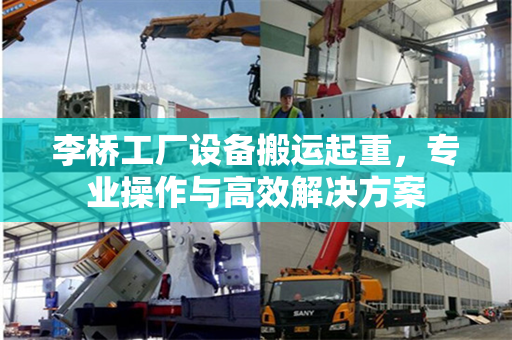 李桥工厂设备搬运起重，专业操作与高效解决方案