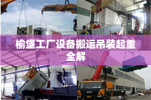 榆垡工厂设备搬运吊装起重全解
