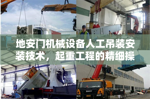 地安门机械设备人工吊装安装技术，起重工程的精细操作