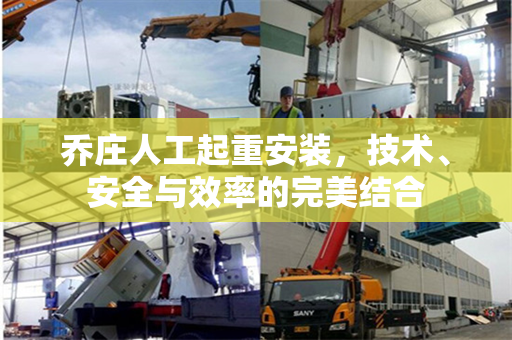 乔庄人工起重安装，技术、安全与效率的完美结合