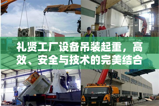 礼贤工厂设备吊装起重，高效、安全与技术的完美结合