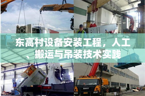 东高村设备安装工程，人工、搬运与吊装技术实践