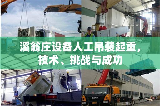 溪翁庄设备人工吊装起重，技术、挑战与成功