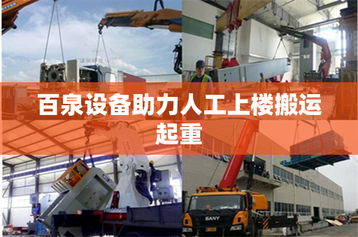 百泉设备助力人工上楼搬运起重