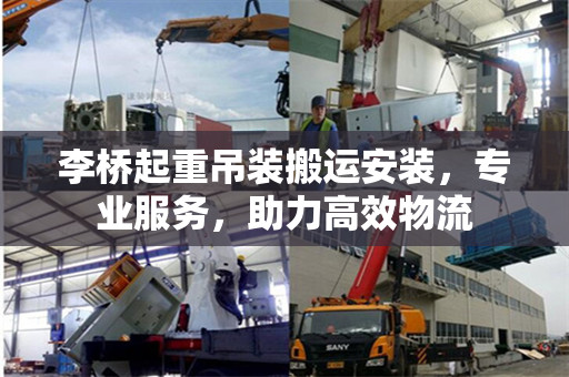 李桥起重吊装搬运安装，专业服务，助力高效物流