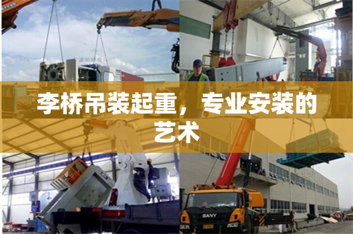 李桥吊装起重，专业安装的艺术