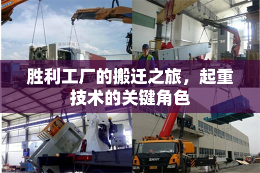 胜利工厂的搬迁之旅，起重技术的关键角色