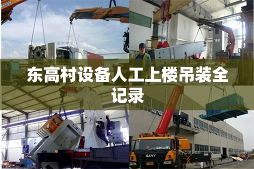 东高村设备人工上楼吊装全记录