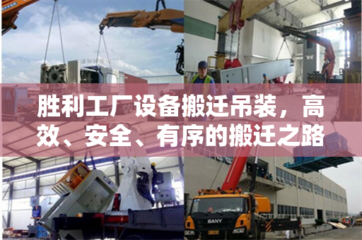 胜利工厂设备搬迁吊装，高效、安全、有序的搬迁之路