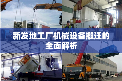 新发地工厂机械设备搬迁的全面解析