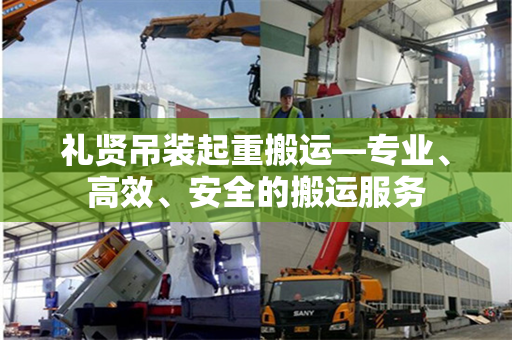 礼贤吊装起重搬运—专业、高效、安全的搬运服务