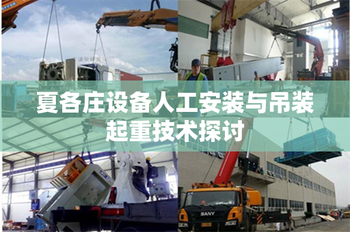 夏各庄设备人工安装与吊装起重技术探讨