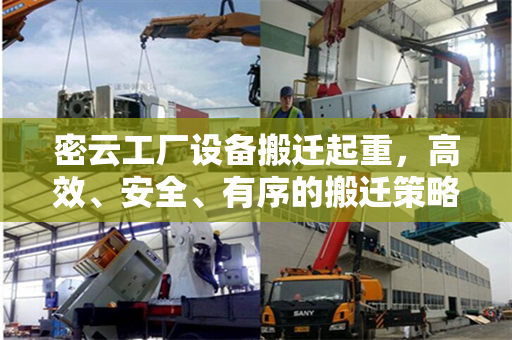 密云工厂设备搬迁起重，高效、安全、有序的搬迁策略