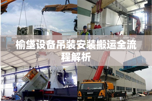 榆垡设备吊装安装搬运全流程解析