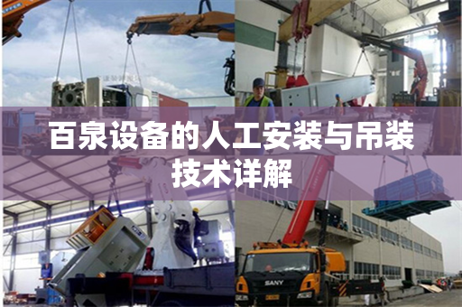 百泉设备的人工安装与吊装技术详解
