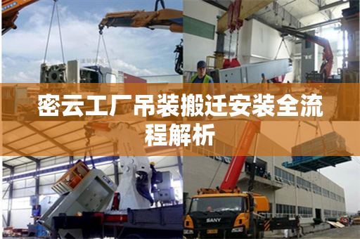 密云工厂吊装搬迁安装全流程解析