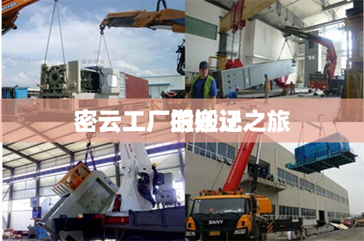 密云工厂的搬迁之旅
密云工厂搬迁记