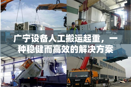广宁设备人工搬运起重，一种稳健而高效的解决方案