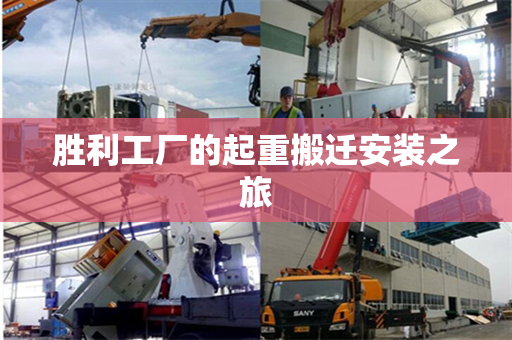 胜利工厂的起重搬迁安装之旅
