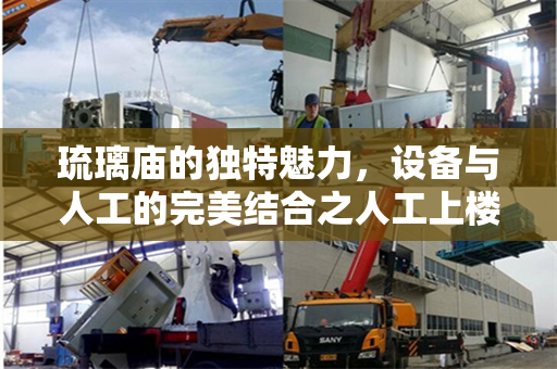 琉璃庙的独特魅力，设备与人工的完美结合之人工上楼