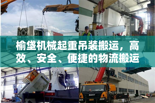 榆垡机械起重吊装搬运，高效、安全、便捷的物流搬运解决方案