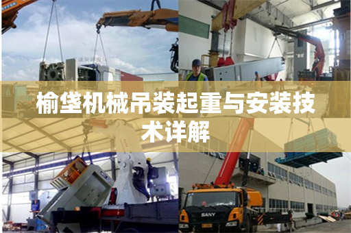 榆垡机械吊装起重与安装技术详解