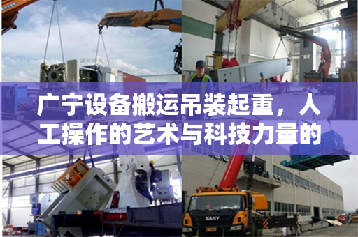 广宁设备搬运吊装起重，人工操作的艺术与科技力量的结合