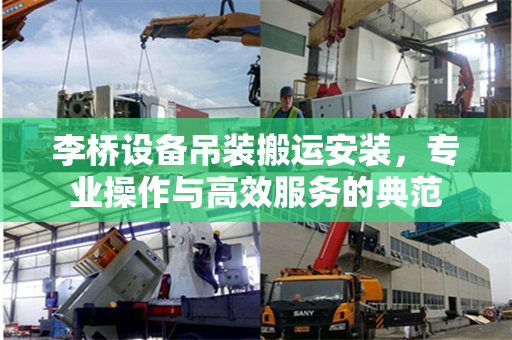 李桥设备吊装搬运安装，专业操作与高效服务的典范