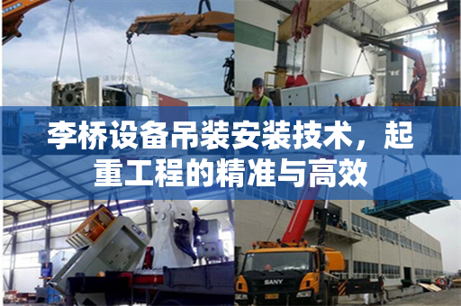 李桥设备吊装安装技术，起重工程的精准与高效