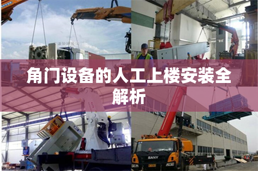 角门设备的人工上楼安装全解析