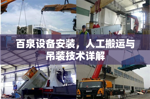 百泉设备安装，人工搬运与吊装技术详解
