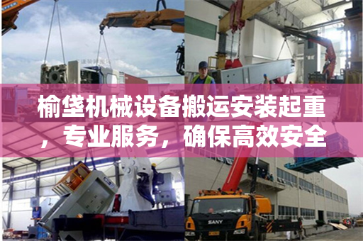 榆垡机械设备搬运安装起重，专业服务，确保高效安全