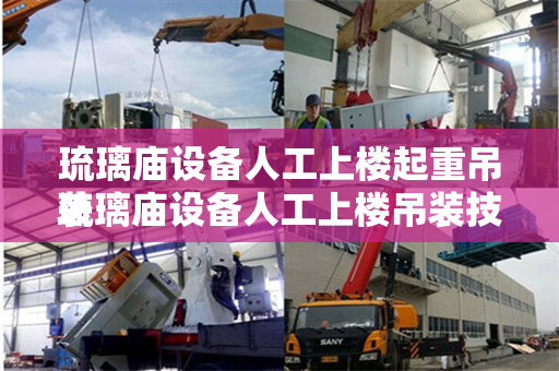 琉璃庙设备人工上楼起重吊装
琉璃庙设备人工上楼吊装技术详解