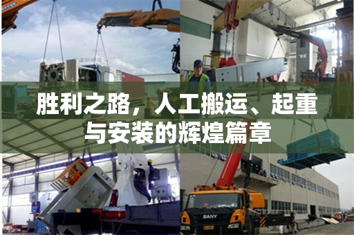 胜利之路，人工搬运、起重与安装的辉煌篇章