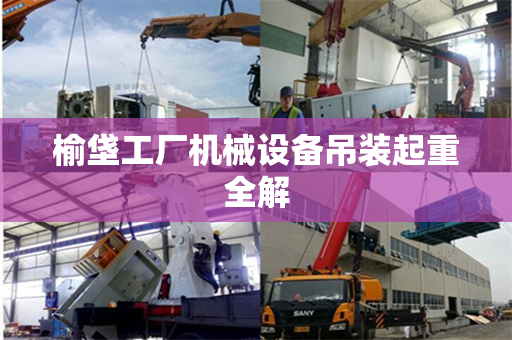 榆垡工厂机械设备吊装起重全解