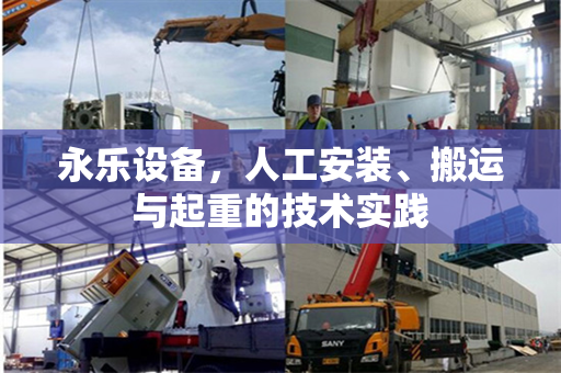 永乐设备，人工安装、搬运与起重的技术实践
