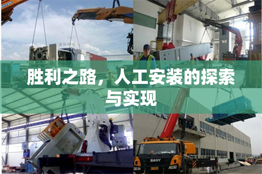 胜利之路，人工安装的探索与实现