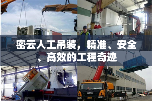 密云人工吊装，精准、安全、高效的工程奇迹