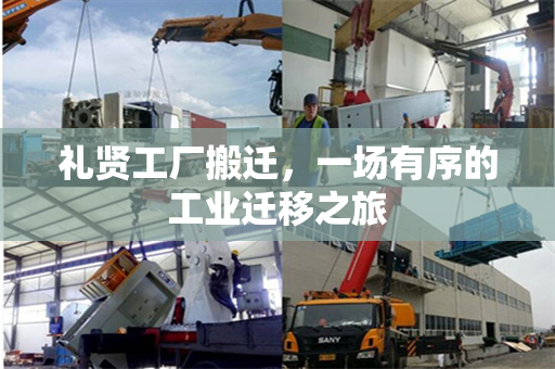 礼贤工厂搬迁，一场有序的工业迁移之旅