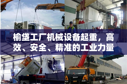 榆垡工厂机械设备起重，高效、安全、精准的工业力量