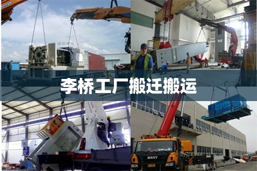 李桥工厂搬迁搬运