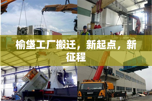 榆垡工厂搬迁，新起点，新征程